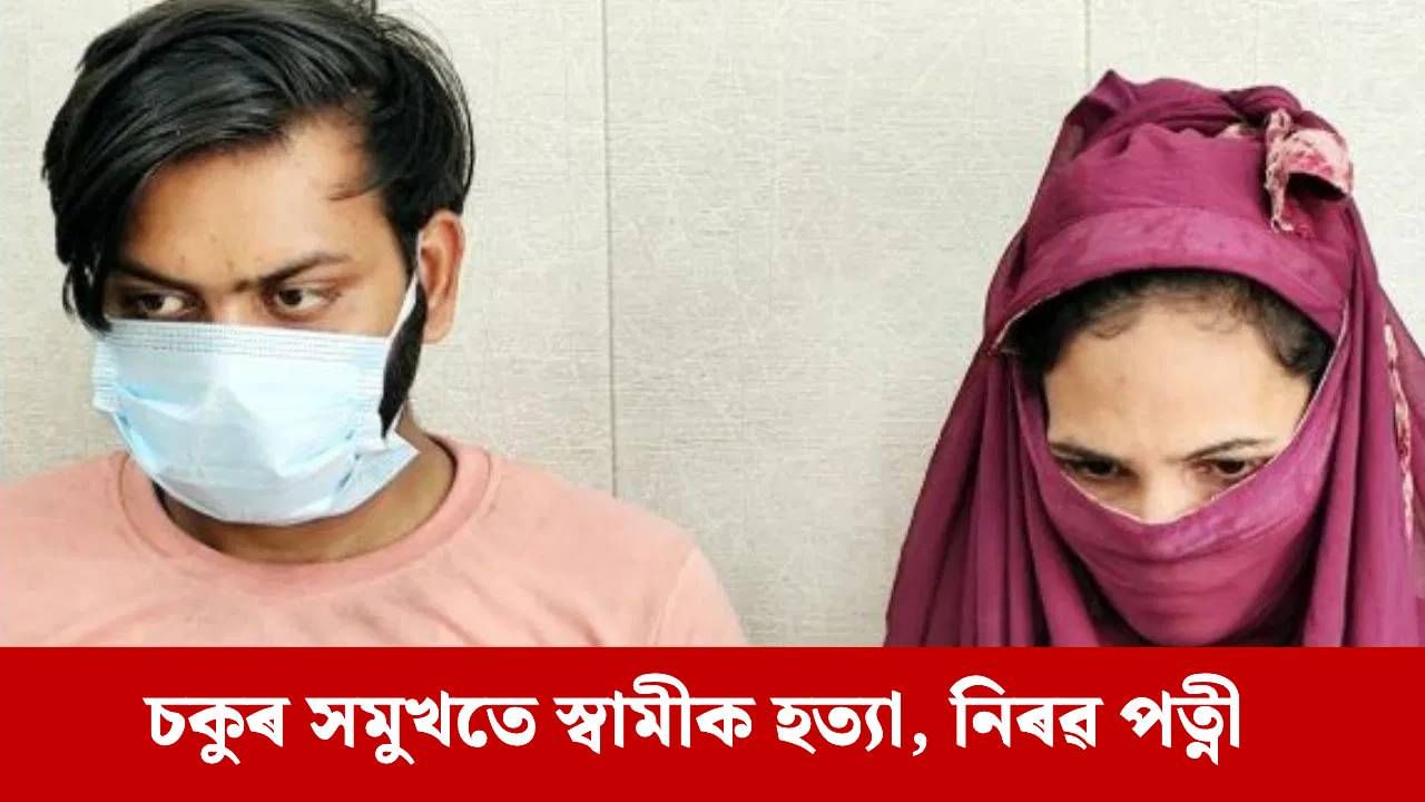 পৰকীয় প্ৰেম, ১ লাখ টকাৰ চুপাৰি! পত্নীৰ সমুখতে ডিঙি কাটিলে স্বামীৰ, তাৰ পিছত জংঘলত… পৰকীয় প্ৰেম, ১ লাখ টকাৰ চুপাৰি! পত্নীৰ সমুখতে ডিঙি কাটিলে স্বামীৰ, তাৰ পিছত জংঘলত…