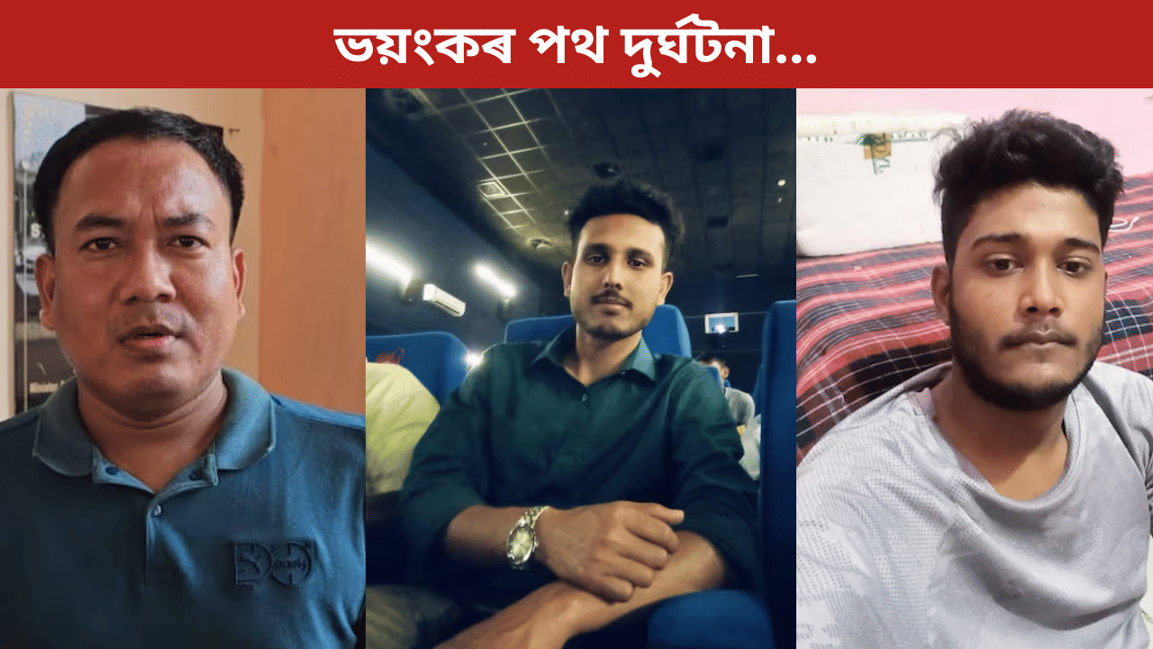 নিয়ন্ত্ৰণ হেৰুৱাই খুন্দা মাৰিলে ডিভাইডাৰত! জাগীৰোডত থিতাতে মৃত্যু ৩ জনৰ… নিয়ন্ত্ৰণ হেৰুৱাই খুন্দা মাৰিলে ডিভাইডাৰত! জাগীৰোডত থিতাতে মৃত্যু ৩ জনৰ…