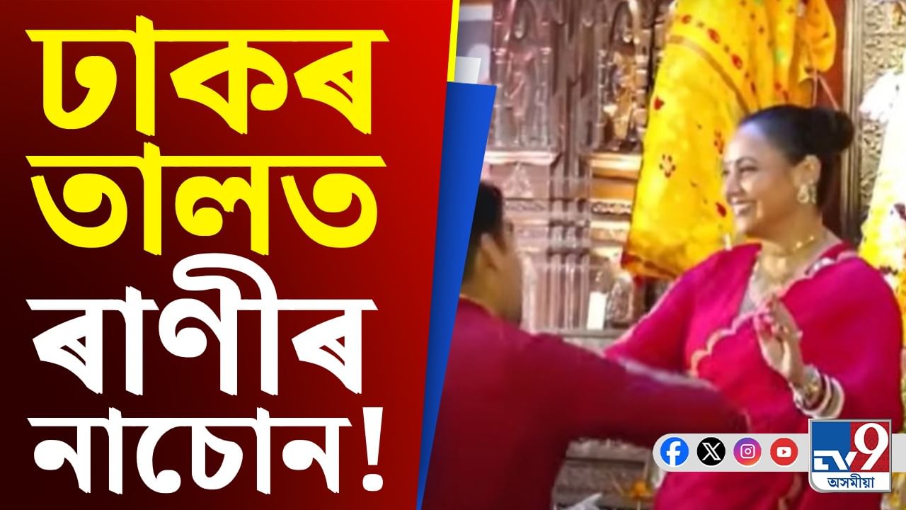 ৰাণীৰ নৃত্য, ভিডিঅ' কৰাত ব্যস্ত জয়া! দৃশ্য দেখি হতবাক সকলো...