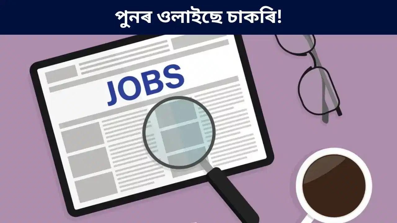 Jobs: দশম উত্তীৰ্ণৰ বাবে ইছৰোত ওলাইছে চাকৰিঃ কত,কেনেকৈ আবেদন কৰিব জানক...