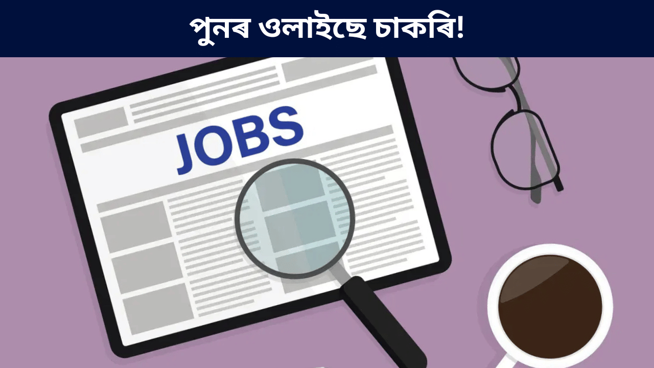 Jobs: দশম উত্তীৰ্ণৰ বাবে চৰকাৰী চাকৰিঃ দৰমহা ৬৯,০০০ পৰ্যন্ত! ক’ত, কেনেকৈ আবেদন কৰিব জানক… Jobs: দশম উত্তীৰ্ণৰ বাবে চৰকাৰী চাকৰিঃ দৰমহা ৬৯,০০০ পৰ্যন্ত! ক’ত, কেনেকৈ আবেদন কৰিব জানক…