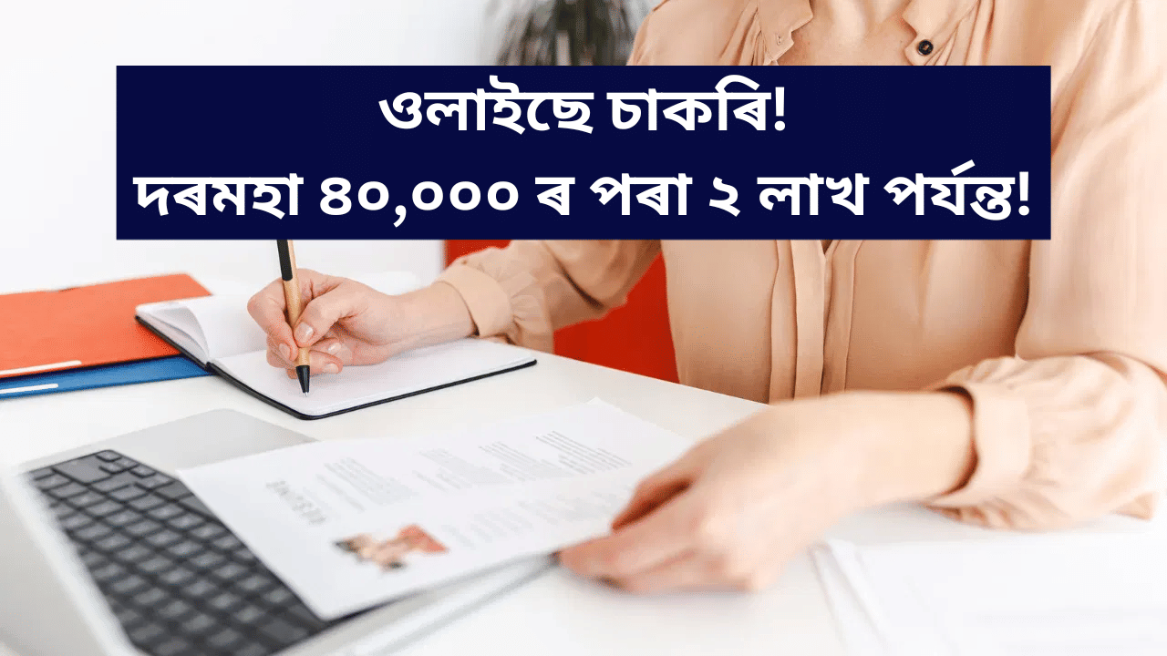Jobs: ওলাইছে চাকৰিঃ দৰমহা ৪০,০০০ৰ পৰা ২ লাখ টকা পৰ্যন্ত! কত, কেনেকৈ আবেদন কৰিব জানক...