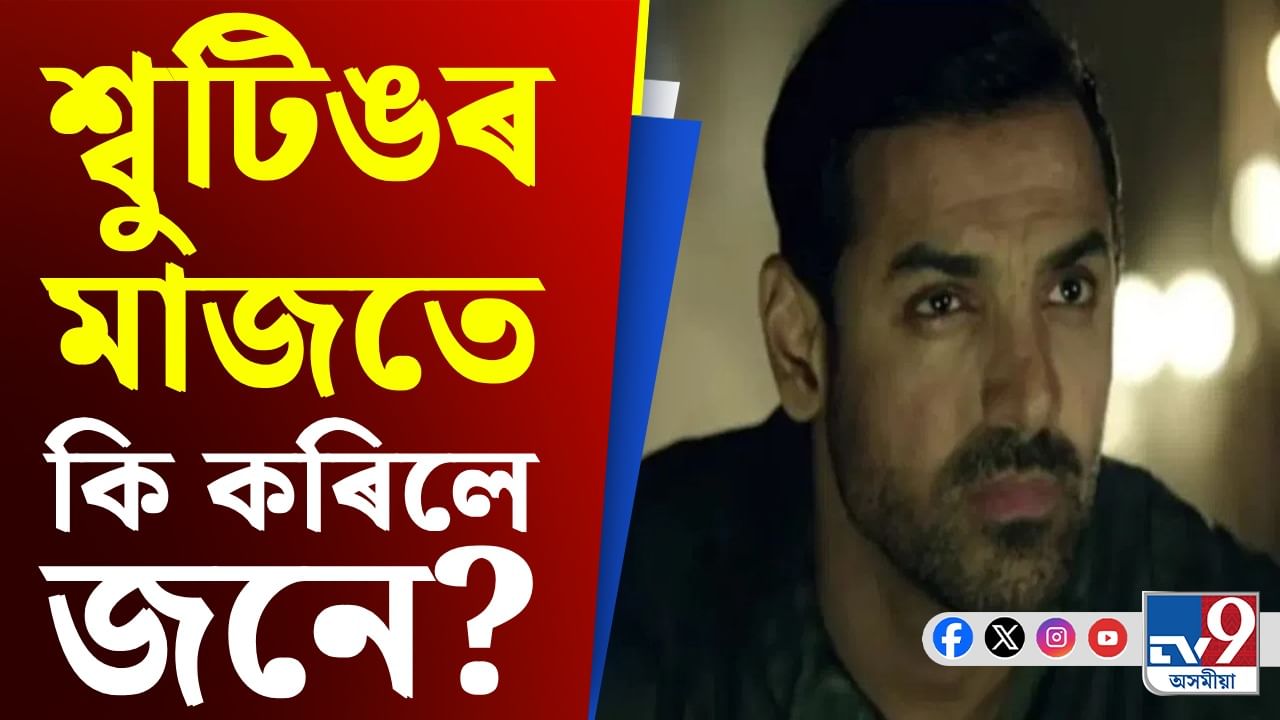 দৃশ্যগ্ৰহণৰ মাজতে অভিনেত্ৰীৰ ৰক্তক্ষৰণ, জন আব্ৰাহামে বিচাৰিলে ক্ষমা... দৃশ্যগ্ৰহণৰ মাজতে অভিনেত্ৰীৰ ৰক্তক্ষৰণ, জন আব্ৰাহামে বিচাৰিলে ক্ষমা...