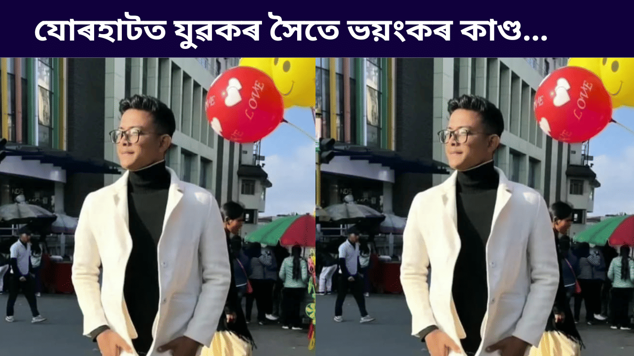 যোৰহাটত নিচাসক্ত যুৱকৰ ভয়ংকৰ কাণ্ড! জন্মদিনৰ দিনাই প্ৰাণ হেৰুৱালে দেৱজিতে… যোৰহাটত নিচাসক্ত যুৱকৰ ভয়ংকৰ কাণ্ড! জন্মদিনৰ দিনাই প্ৰাণ হেৰুৱালে দেৱজিতে…