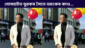নিচাসক্ত যুৱকৰ ভয়ংকৰ কাণ্ড! যোৰহাটত প্ৰাণ গ'ল এজন যুৱকৰ... নিচাসক্ত যুৱকৰ ভয়ংকৰ কাণ্ড! যোৰহাটত প্ৰাণ গ'ল এজন যুৱকৰ...