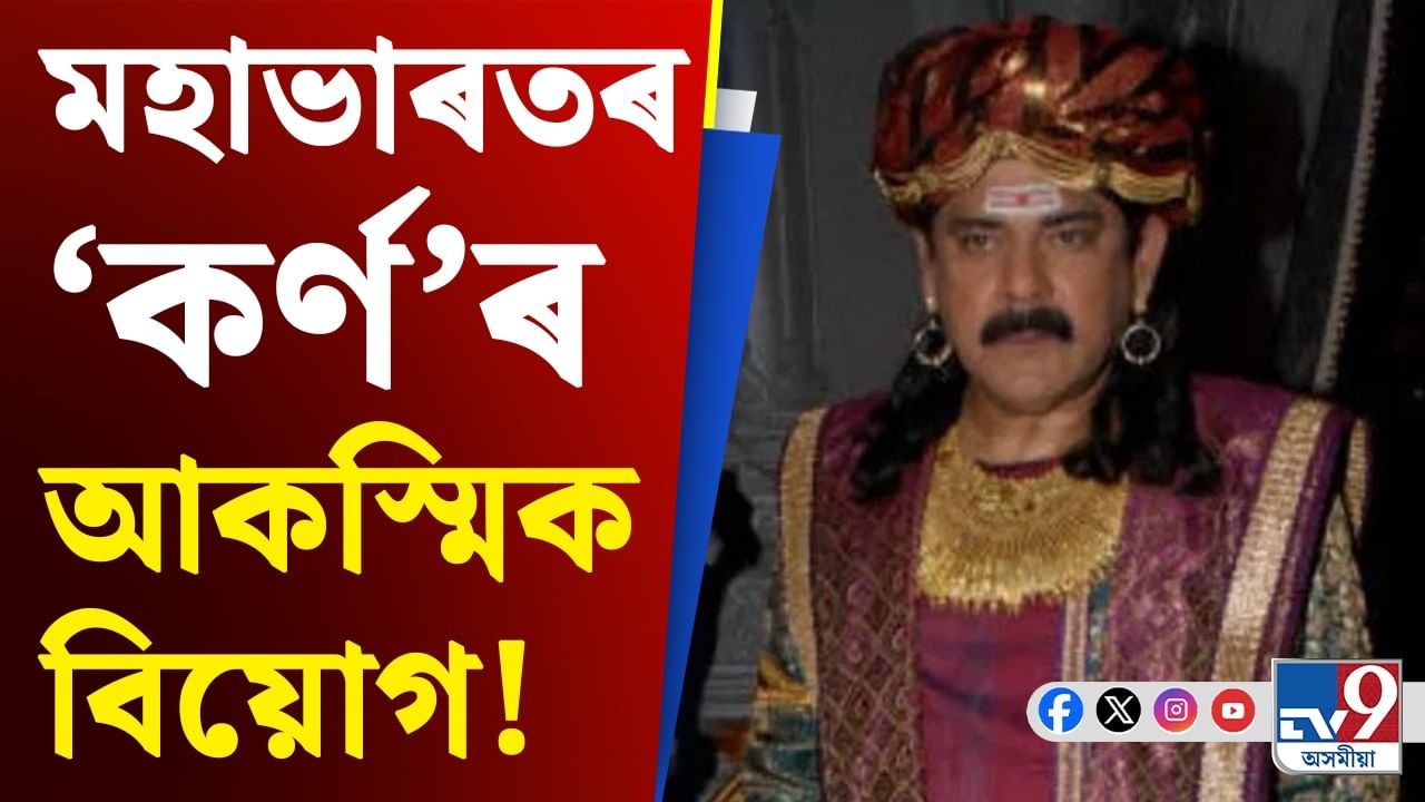 মহাভাৰতৰ ‘কৰ্ণ’নামেৰে জনপ্ৰিয় পংকজ ধীৰৰ আকস্মিক বিয়োগ...