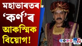 মহাভাৰতৰ ‘কৰ্ণ’নামেৰে জনপ্ৰিয় পংকজ ধীৰৰ আকস্মিক বিয়োগ...