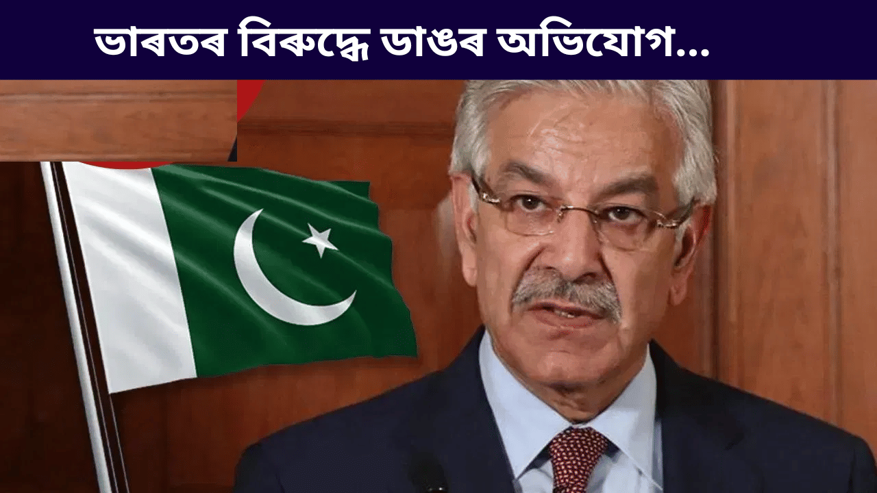 তালিবানে ভাৰতৰ হৈ পাকিস্তানৰ বিৰুদ্ধে প্ৰক্সি যুদ্ধ কৰি আছেঃ খোৱাজা আছিফ তালিবানে ভাৰতৰ হৈ পাকিস্তানৰ বিৰুদ্ধে প্ৰক্সি যুদ্ধ কৰি আছেঃ খোৱাজা আছিফ