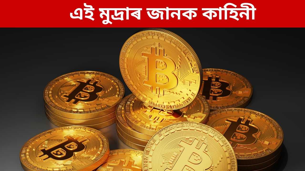 সাধাৰণ মুদ্ৰা নহয় এইটো, মূল্য জানিলে আচৰিত হব আপুনি, এই মুদ্ৰাৰ জানক কাহিনী সাধাৰণ মুদ্ৰা নহয় এইটো, মূল্য জানিলে আচৰিত হব আপুনি, এই মুদ্ৰাৰ জানক কাহিনী