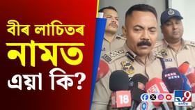 বীৰ লাচিত সেনাৰ সদস্যসহ অপহৰণত জড়িত ৮ জনক গ্ৰেপ্তাৰ... বীৰ লাচিত সেনাৰ সদস্যসহ অপহৰণত জড়িত ৮ জনক গ্ৰেপ্তাৰ...