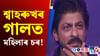ৰে’লৰ ভিতৰত শ্বাহৰুখ খানৰ গালত চৰ শোধালে মহিলাই, ভুল কি আছিল? ৰে’লৰ ভিতৰত শ্বাহৰুখ খানৰ গালত চৰ শোধালে মহিলাই, ভুল কি আছিল?...