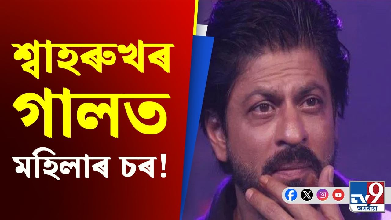 ৰে’লৰ ভিতৰত শ্বাহৰুখ খানৰ গালত চৰ শোধালে মহিলাই, ভুল কি আছিল?