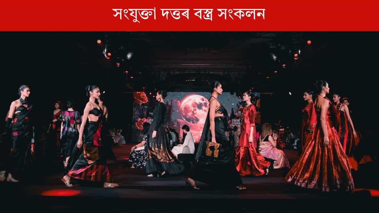 Lakme fashion week ত কাপোৰৰ জৰিয়তে ডিজাইনাৰ সংযুক্তা দত্তই জুবিন গাৰ্গক জনালে শ্ৰদ্ধাঞ্জলি