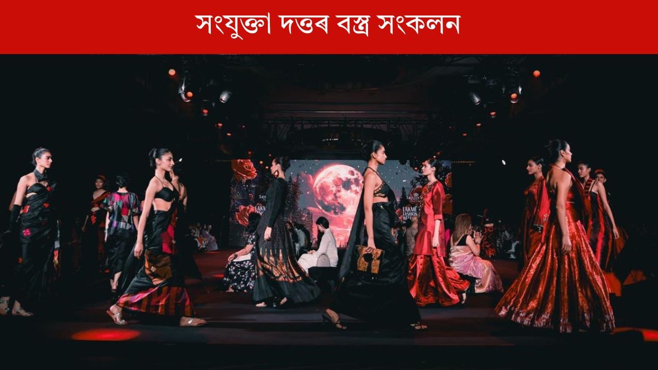 Lakme fashion week ত কাপোৰৰ জৰিয়তে ডিজাইনাৰ সংযুক্তা দত্তই জুবিন গাৰ্গক জনালে শ্ৰদ্ধাঞ্জলি Lakme fashion week ত কাপোৰৰ জৰিয়তে ডিজাইনাৰ সংযুক্তা দত্তই জুবিন গাৰ্গক জনালে শ্ৰদ্ধাঞ্জলি
