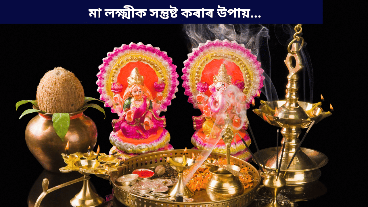 Lakshmi Puja 2025ঃ ধন লাভৰ বাবে লক্ষ্মী পূজাৰ দিনা কৰক এই সহজ কাম! দেৱী হ’ব সন্তুষ্ট…