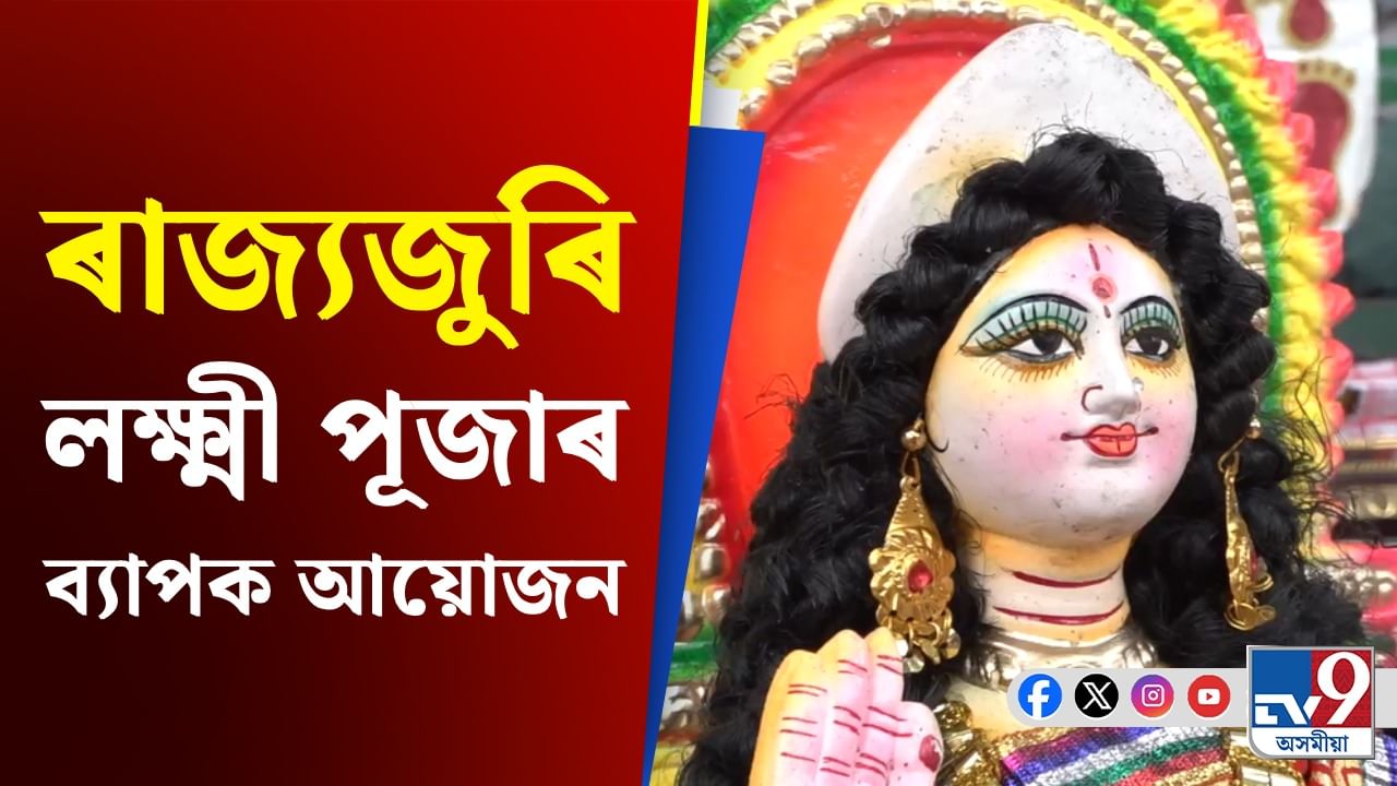 আজি ধন আৰু ঐশ্বৰ্যৰ অধিষ্ঠাত্ৰী দেৱী লক্ষ্মী পূজা, মন্দিৰত ভক্তৰ ভিৰ...