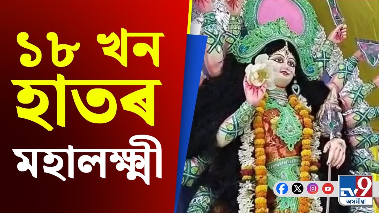 Lakshmi Puja 2025: কোন ঠাইত ১৮ খন হাতৰ মহালক্ষ্মীৰ মূৰ্তি পূজা কৰা হয়?