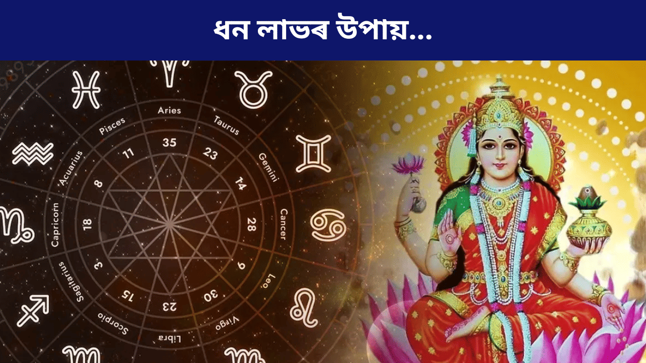 Diwali 2025: আজি দেৱালীঃ ৰাশি অনুসৰি কৰক এই উপায়, হ’ব আৰ্থিক উন্নতি… Diwali 2025: আজি দেৱালীঃ ৰাশি অনুসৰি কৰক এই উপায়, হ’ব আৰ্থিক উন্নতি…