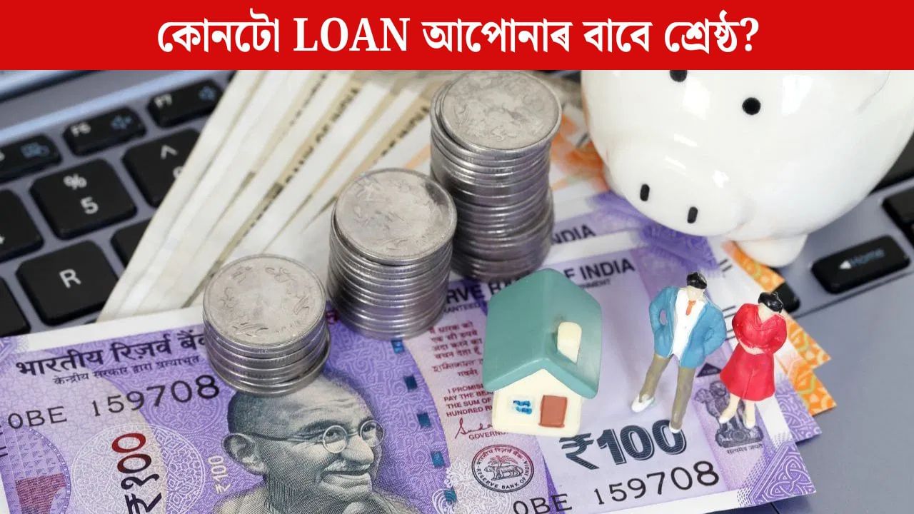 হঠাৎ টকাৰ অভাৱ হ’লে ঋণ লয় নেকি, PPF Loan নে Personal Loan, কোনটো আপোনাৰ বাবে উপযুক্ত?