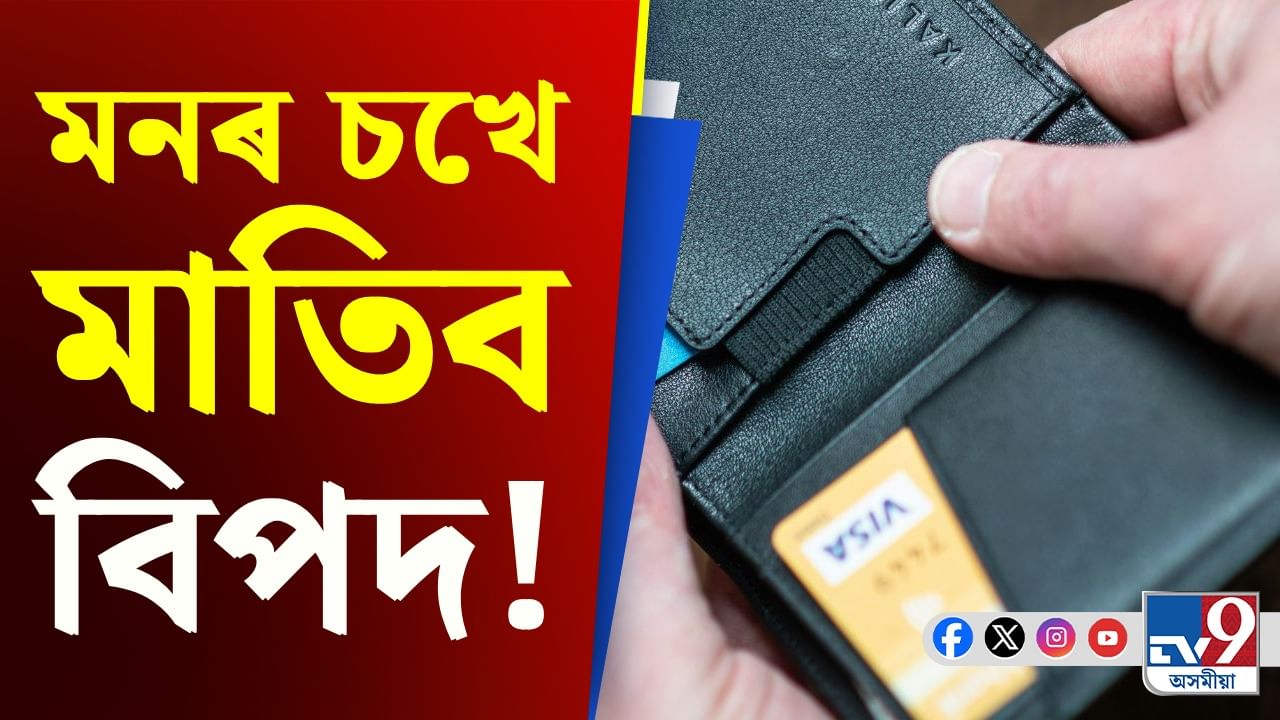 EMIৰ সুবিধা আৰু নহ’ব বিপদৰ সাৰথি! হওক সতৰ্ক