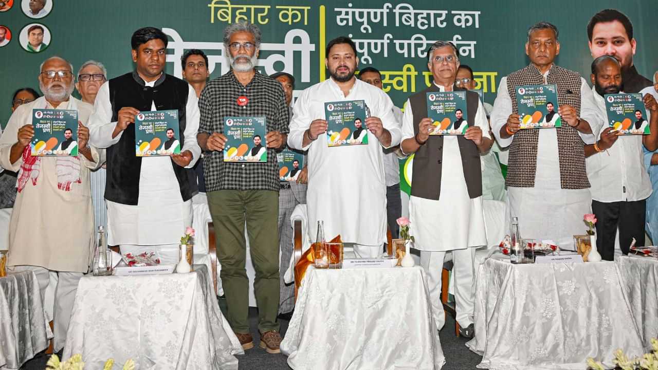 বিহাৰ নিৰ্বাচনৰ বাবে ইস্তাহাৰ প্ৰকাশ মহাজোটবন্ধনৰ, কি কি প্ৰতিশ্ৰুতি দিলে বিহাৰৰ ৰাইজক? বিহাৰ নিৰ্বাচনৰ বাবে ইস্তাহাৰ প্ৰকাশ মহাজোটবন্ধনৰ, কি কি প্ৰতিশ্ৰুতি দিলে বিহাৰৰ ৰাইজক?