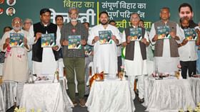 বিহাৰ নিৰ্বাচনৰ বাবে ইস্তাহাৰ প্ৰকাশ মহাজোটবন্ধনৰ বিহাৰ নিৰ্বাচনৰ বাবে ইস্তাহাৰ প্ৰকাশ মহাজোটবন্ধনৰ