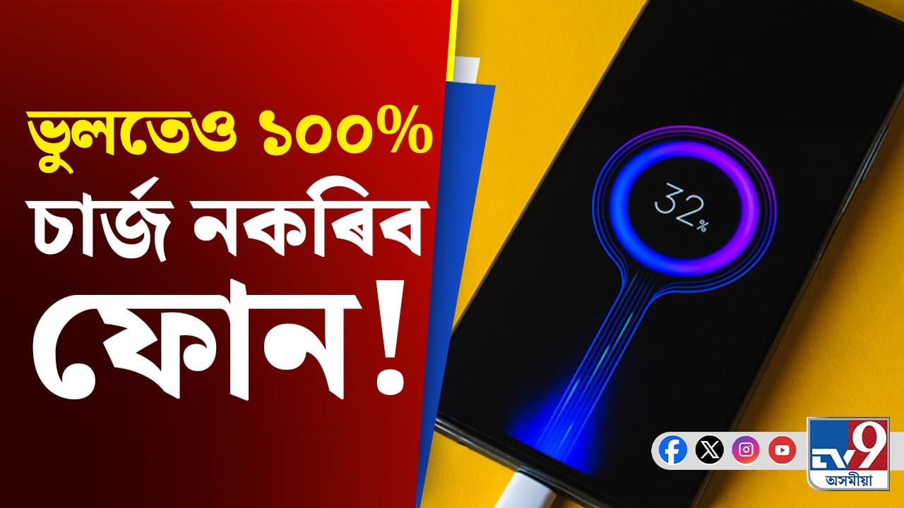 কেতিয়াও ১০০% চাৰ্জ নকৰিব আপোনাৰ ফোন, পৰিব ডাঙৰ বিপদত!