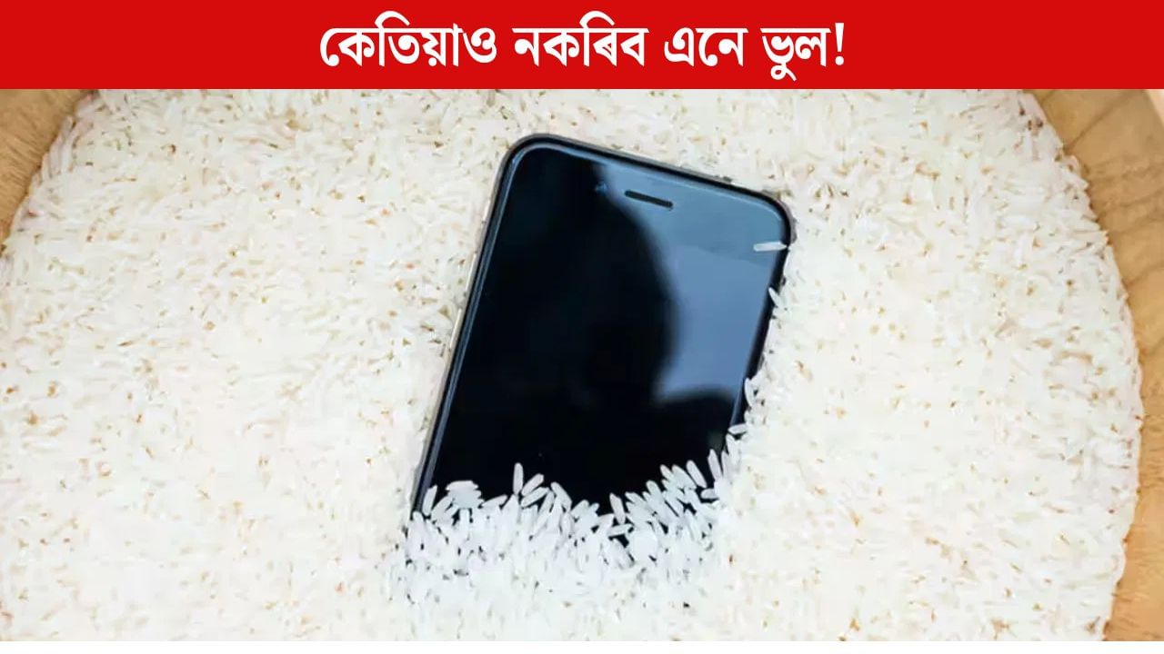 পানীত পৰিলে ফোনটো চাউলৰ পাত্ৰত ৰাখে নেকি? কেতিয়াও নকৰিব এনে ভুল! পানীত পৰিলে ফোনটো চাউলৰ পাত্ৰত ৰাখে নেকি? কেতিয়াও নকৰিব এনে ভুল!