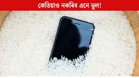 পানীত পৰিলে ফোনটো চাউলৰ পাত্ৰত ৰাখে নেকি? কেতিয়াও নকৰিব এনে ভুল! পানীত পৰিলে ফোনটো চাউলৰ পাত্ৰত ৰাখে নেকি? কেতিয়াও নকৰিব এনে ভুল!