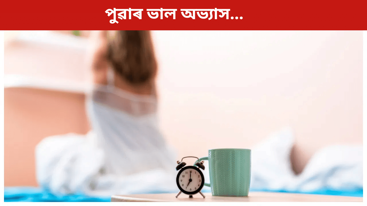 Morning Routine: দিনটো সুস্থ হৈ থাকিবলৈ পুৱা অনুসৰণ কৰক এই ৫টা ভাল অভ্যাস… Morning Routine: দিনটো সুস্থ হৈ থাকিবলৈ পুৱা অনুসৰণ কৰক এই ৫টা ভাল অভ্যাস…