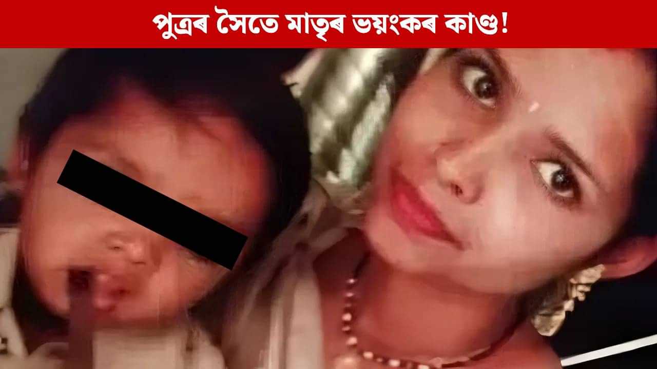 কোলাত ৬ মহীয়া সন্তান, মাতৃয়ে কৰিলে এনে কাণ্ড...মুহূৰ্ততে সকলো শেষ কোলাত ৬ মহীয়া সন্তান, মাতৃয়ে কৰিলে এনে কাণ্ড...মুহূৰ্ততে সকলো শেষ