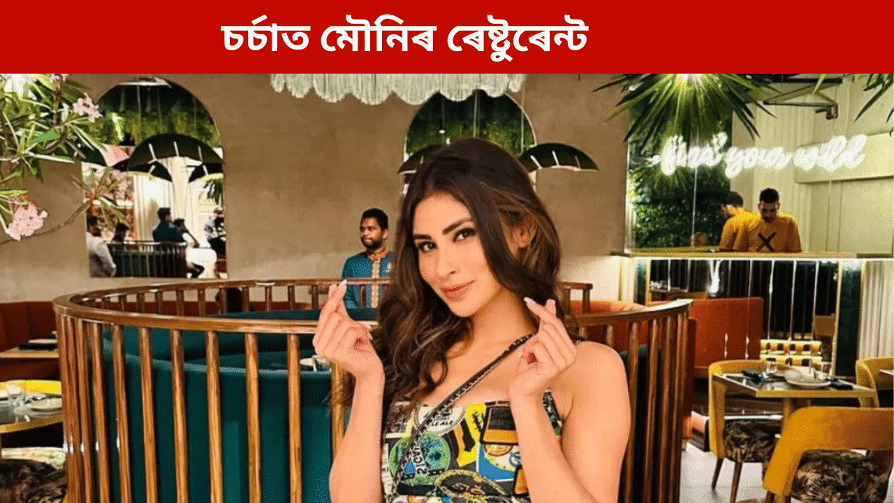 চৰ্চাত মৌনি ৰয়ৰ ৰেষ্টুৰেন্ট! খাদ্যৰ দাম শুনি চকু কপালত উঠিব আপোনাৰ... চৰ্চাত মৌনি ৰয়ৰ ৰেষ্টুৰেন্ট! খাদ্যৰ দাম শুনি চকু কপালত উঠিব আপোনাৰ...