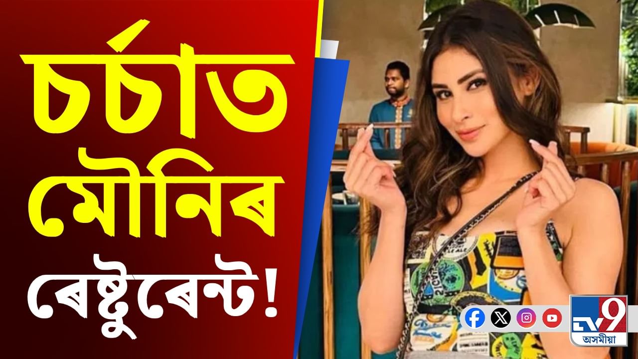 মৌনিৰ ৰেষ্টুৰেন্ট! আকাশলংঘী দাম চাই হতবাক জনতা... মৌনিৰ ৰেষ্টুৰেন্ট! আকাশলংঘী দাম চাই হতবাক জনতা...