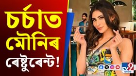 মৌনিৰ ৰেষ্টুৰেন্ট! আকাশলংঘী দাম চাই হতবাক জনতা... মৌনিৰ ৰেষ্টুৰেন্ট! আকাশলংঘী দাম চাই হতবাক জনতা...