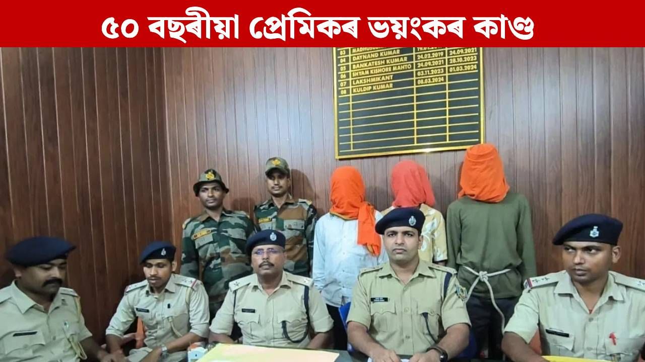 প্ৰেম, টকা আৰু তাৰ পিছত পানীৰ টেংকিত…. ৫০ বছৰীয়া প্ৰেমিকৰ জঘন্য কাণ্ড