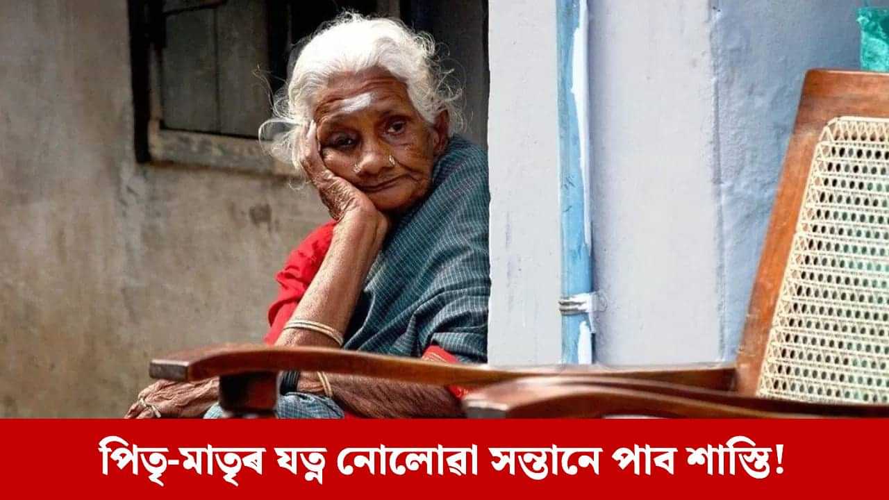 বৃদ্ধ পিতৃ-মাতৃক অৱহেলা কৰা কৰ্মচাৰীৰ কৰ্তন হ’ব দৰমহা: চৰকাৰৰ কঠোৰ আইন! বৃদ্ধ পিতৃ-মাতৃক অৱহেলা কৰা কৰ্মচাৰীৰ কৰ্তন হ’ব দৰমহা: চৰকাৰৰ কঠোৰ আইন!