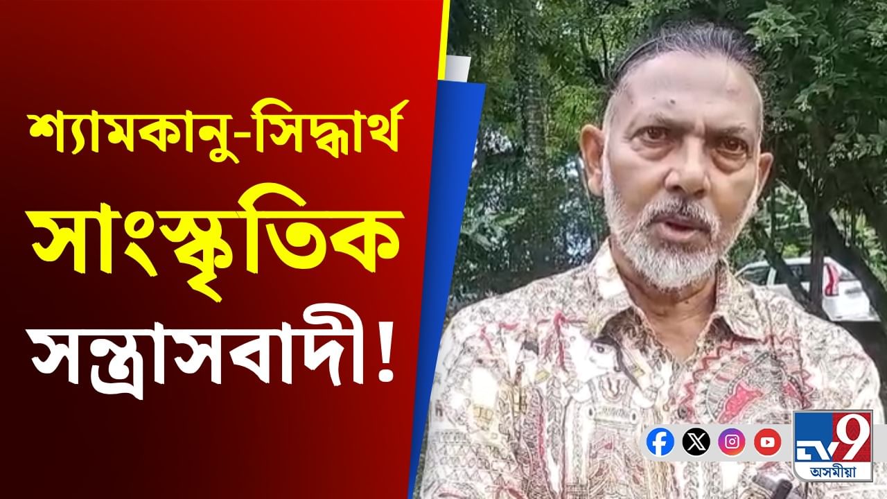 শ্যামকানু মহন্ত, সিদ্ধাৰ্থ শৰ্মাক সাংস্কৃতিক সন্ত্ৰাসবাদী আখ্যা কবি নীলিম কুমাৰৰ...