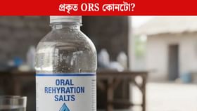 আপুনি ‘ORS’ বুলি ভুল পানীয় খাইছে নেকি? আপুনি ‘ORS’ বুলি ভুল পানীয় খাইছে নেকি?