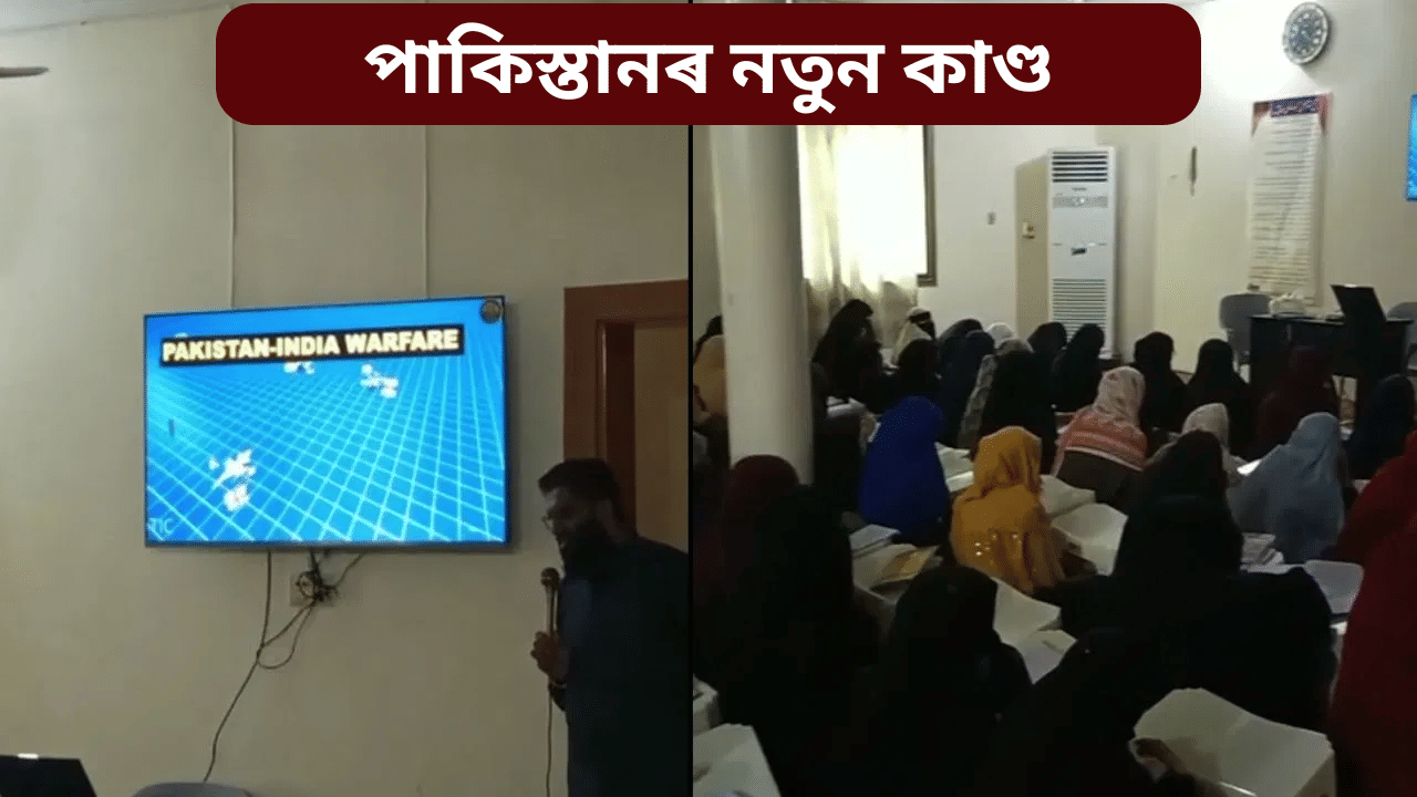 পাকিস্তানৰ নতুন কু-কাণ্ড! এইবাৰ মহিলাক দিয়া হৈছে সন্ত্ৰাসবাদৰ পাঠ, ভিডিঅ’ পোহৰলৈ… পাকিস্তানৰ নতুন কু-কাণ্ড! এইবাৰ মহিলাক দিয়া হৈছে সন্ত্ৰাসবাদৰ পাঠ, ভিডিঅ’ পোহৰলৈ…