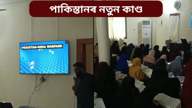 মহিলাক লগত লৈ এইবাৰ পাকিস্তানৰ নতুন কু-কাণ্ড, ভিডিঅ' পোহৰলৈ... মহিলাক লগত লৈ এইবাৰ পাকিস্তানৰ নতুন কু-কাণ্ড, ভিডিঅ' পোহৰলৈ...