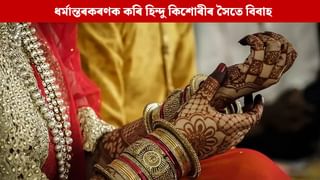 প্ৰথমে অপহৰণ, ধৰ্মান্তৰকৰণ… বিশেষভাৱে সক্ষম হিন্দু কিশোৰীৰ সৈতে বিবাহ ৭ কন্যাৰ পিতৃৰ