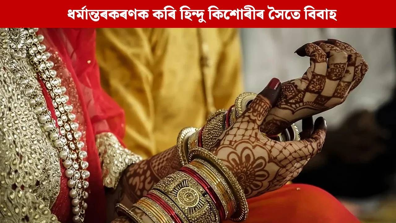 প্ৰথমে অপহৰণ, ধৰ্মান্তৰকৰণ… বিশেষভাৱে সক্ষম হিন্দু কিশোৰীৰ সৈতে বিবাহ ৭ কন্যাৰ পিতৃৰ প্ৰথমে অপহৰণ, ধৰ্মান্তৰকৰণ… বিশেষভাৱে সক্ষম হিন্দু কিশোৰীৰ সৈতে বিবাহ ৭ কন্যাৰ পিতৃৰ