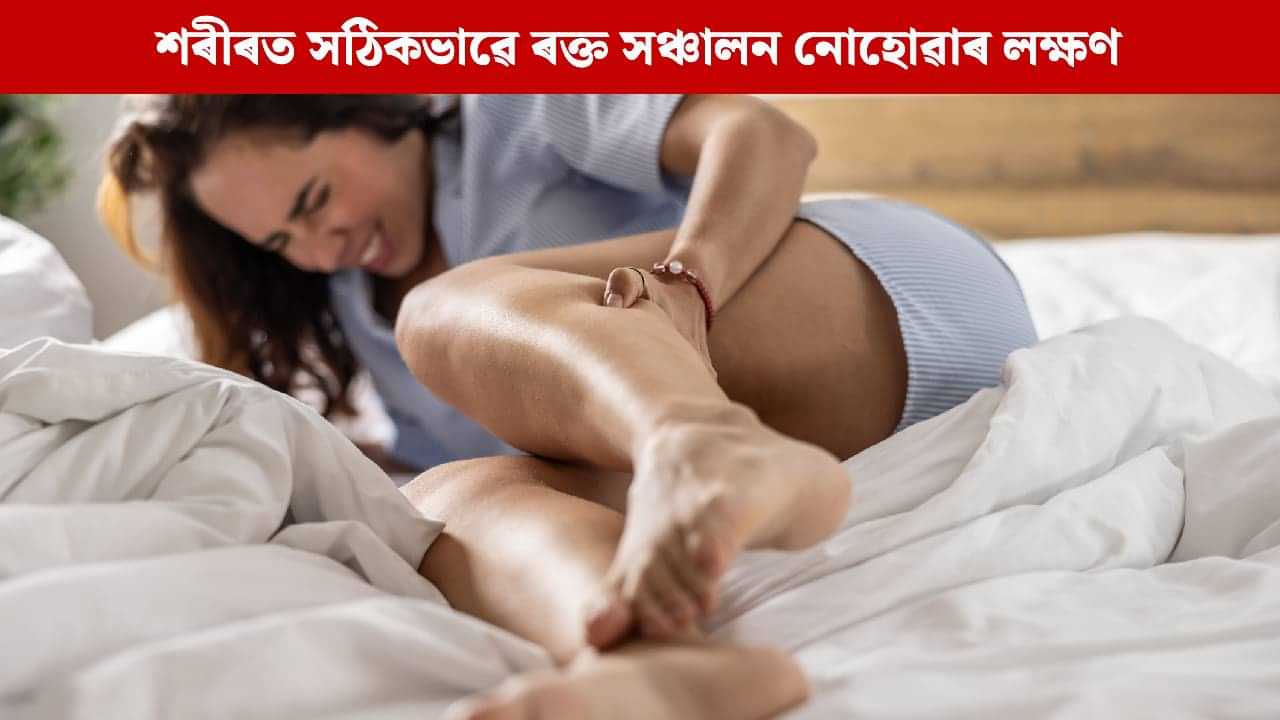 শৰীৰত সঠিকভাৱে তেজ চলাচল নকৰিলে ভৰিত দেখা দিয়া তিনিটা লক্ষণ, এই সমস্যাৰ পৰা উপশম পোৱাৰ উপায় জানক শৰীৰত সঠিকভাৱে তেজ চলাচল নকৰিলে ভৰিত দেখা দিয়া তিনিটা লক্ষণ, এই সমস্যাৰ পৰা উপশম পোৱাৰ উপায় জানক