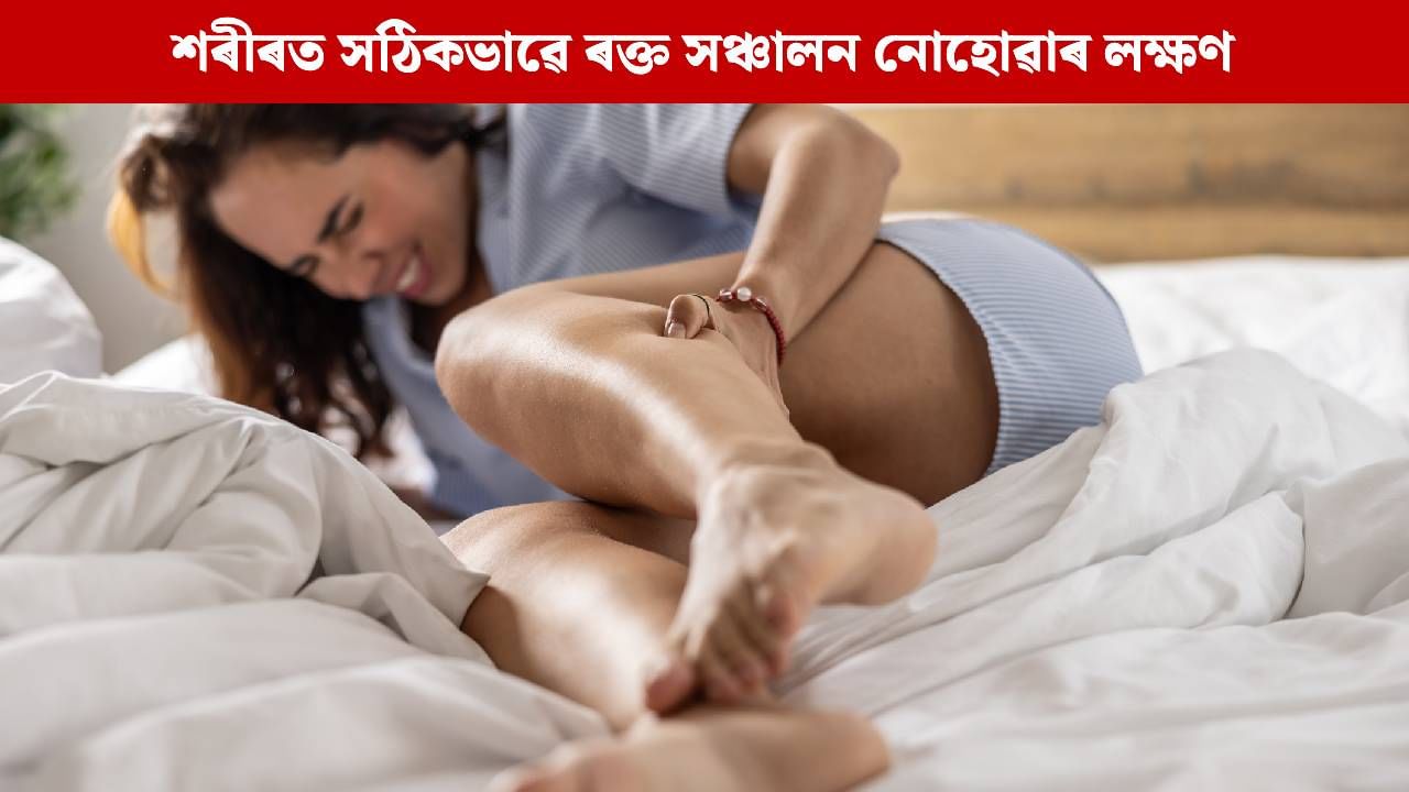 শৰীৰত সঠিকভাৱে তেজ চলাচল নকৰিলে ভৰিত দেখা দিয়া তিনিটা লক্ষণ, এই সমস্যাৰ পৰা উপশম পোৱাৰ উপায় জানক শৰীৰত সঠিকভাৱে তেজ চলাচল নকৰিলে ভৰিত দেখা দিয়া তিনিটা লক্ষণ, এই সমস্যাৰ পৰা উপশম পোৱাৰ উপায় জানক