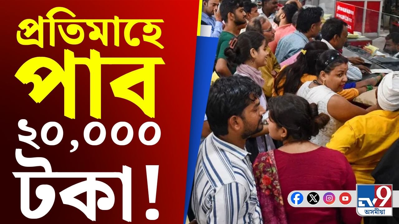 ডাকঘৰৰ বিশেষ আঁচনিঃ প্ৰতিমাহে পাব ২০,০০০টকা... ডাকঘৰৰ বিশেষ আঁচনিঃ প্ৰতিমাহে পাব ২০,০০০টকা...