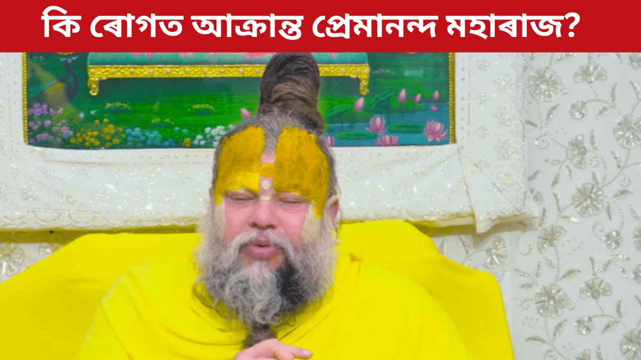 Premananda Maharaj: কিয় চকু-মুখ ফুলি গৈছে প্ৰেমানন্দ মহাৰাজৰ? এয়া কি ৰোগৰ লক্ষণ, জানক সকলো… Premananda Maharaj: কিয় চকু-মুখ ফুলি গৈছে প্ৰেমানন্দ মহাৰাজৰ? এয়া কি ৰোগৰ লক্ষণ, জানক সকলো…