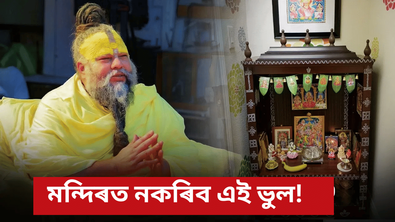 জীৱনলৈ আহিব দুৰ্দশা! মন্দিৰত নাৰাখিব এইসমূহ সামগ্ৰী, জানক প্ৰেমানন্দ মহাৰাজৰ পৰা... জীৱনলৈ আহিব দুৰ্দশা! মন্দিৰত নাৰাখিব এইসমূহ সামগ্ৰী, জানক প্ৰেমানন্দ মহাৰাজৰ পৰা...