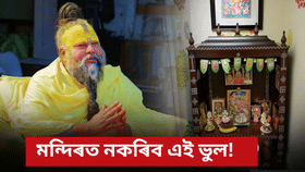 জীৱনলৈ আহিব দুৰ্দশা! মন্দিৰত নাৰাখিব এইসমূহ সামগ্ৰী, জানক প্ৰেমানন্দ মহাৰাজৰ পৰা… জীৱনলৈ আহিব দুৰ্দশা! মন্দিৰত নাৰাখিব এইসমূহ সামগ্ৰী, জানক প্ৰেমানন্দ মহাৰাজৰ পৰা…...