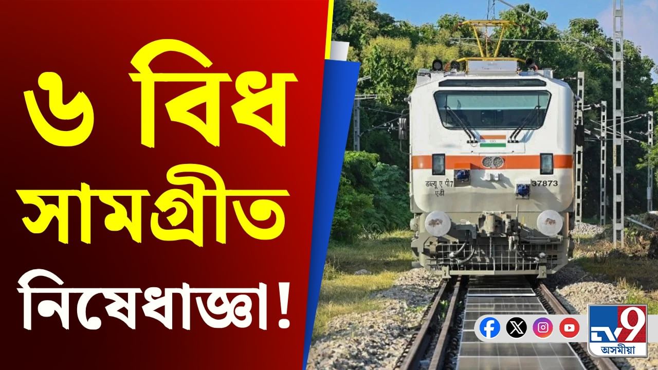 দেৱালীৰ পূৰ্বে ৰে'লৱেৰ নিৰ্দেশনা! লগত নিব নোৱাৰে এই ৬বিধ সামগ্ৰী...