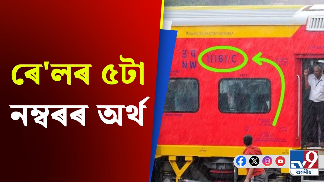 ৰে'লৰ ডবাত লিখা থকা ৫ টা নম্বৰৰ অৰ্থ কি জানেনে? জানক... ৰে'লৰ ডবাত লিখা থকা ৫ টা নম্বৰৰ অৰ্থ কি জানেনে? জানক...